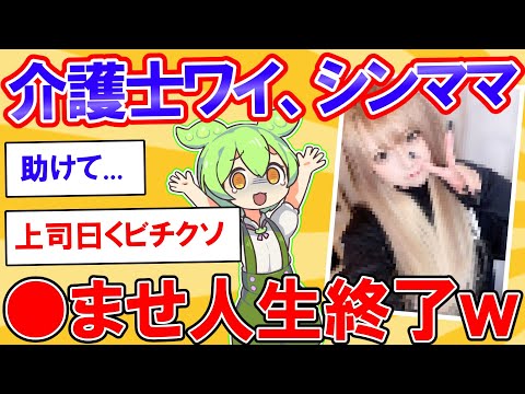ワイ介護士、シンママを。。。して人生終了ｗｗｗｗ【2ch】【ずんだもん】【ゆっくり解説】