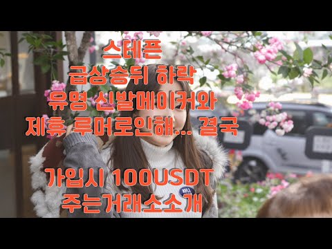 스테픈코인 급상승 하지만 급하락 숏을 걸면안되는이유