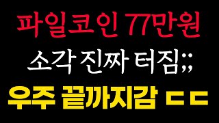 파일코인 1개당 77만원 진짜네 🔥오늘 밤 개쏜다🔥 #파일코인 #파일코인업비트 #파일코인원화상장 #파일코인호재 #파일코인전망