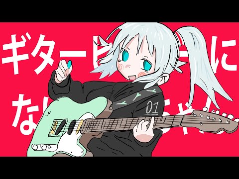 Miku-chan Wants to Become a Guitar Hero [初音ミクNT COVER]