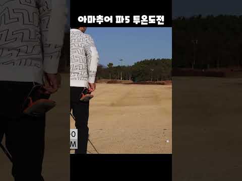 백돌이 겨우 면하는 아마추어의 파5 2온 도전기