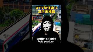 DTV签证中介，三大杀猪盘 #泰国 #泰国签证 #泰国长期签证