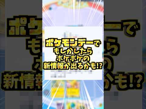 ポケモンデーの発表で予想されている事2選！#ポケポケ #ポケカ #ポケモンカード