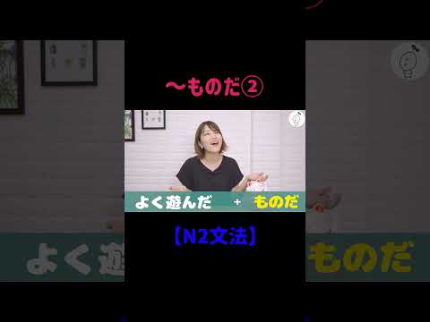 【N2文法】 〜ものだ② #shorts #nihongo #nihongonomori  #kaiwa #slang #japanes