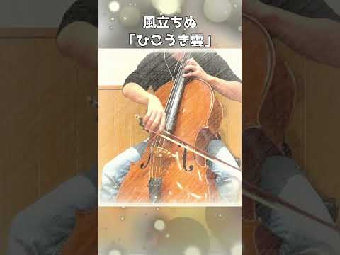 風立ちぬ『ひこうき雲』を弾いてみた #Shorts