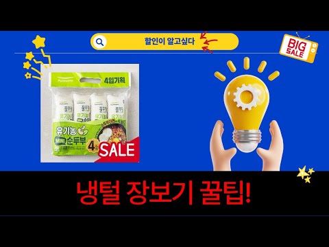 냉동 다진마늘/노니차/산양유 단백질/오이고추/순두부! 대용량 장보기 꿀팁!