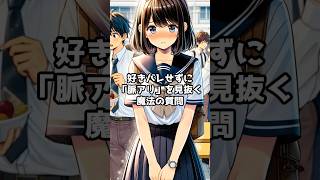 好きな人の「脈あり」を見抜く魔法の質問 #恋愛 #恋愛心理学 #恋愛テクニック