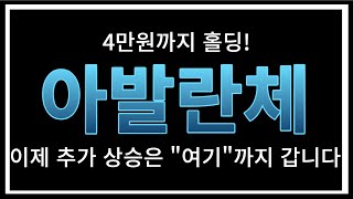 [아발란체코인] 아발란체코인,아발란체코인전망,아발란체코인분, 아발란체코인목표가,아발란체코인전망,아발란체코인대응,아발란체코인호재,아발란체코인차트,아발란체코인분석
