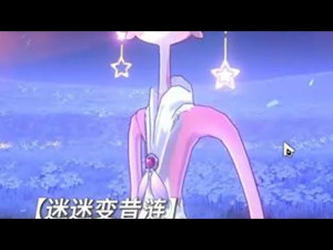 ——拾取到新忆灵：迷迷（人时候） 崩坏星穹铁道 走过安眠地的花丛 迷迷 离谱bug 教程