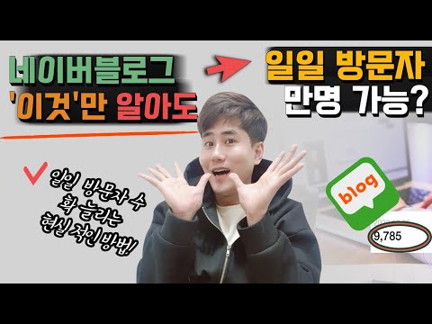 블로그마케팅 | 방문자수 100배 늘리는 가장 현실적인방법 | 이것만해도 매출 50% 늘어난다!