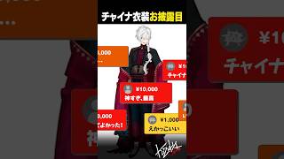 【新衣装お披露目】貰った分だけサービスを返すチャイナ衣装お披露目まとめ【 #にじさんじ #新衣装お披露目 #shorts 】