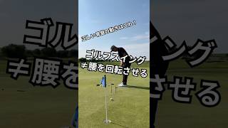 ゴルフスイング≠腰を回転させる #ゴルフコーチ #ゴルフレッスン