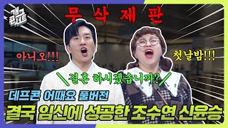[무삭제풀버전✂] 사귀자마자 원샷 원킬로 끝내는 커플 '데프콘 어때요' [개그 콘서트/Gag Concert Ep.1101] | KBS 241208방송
