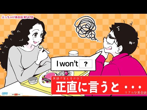 「正直に言うと・・・」って英語で言えるかな？｜リアルな英会話