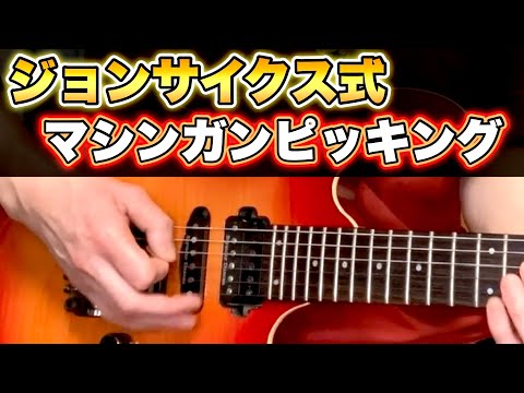 ジョン・サイクスの有名フレーズでピッキングを鍛える【エレキギター】