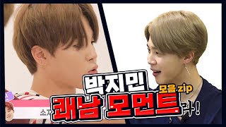 [방탄소년단/지민] 박지민 쾌남 모먼트 모음집 ✨ | 사투리 모음zip |  이 행님 살아있눼~😎