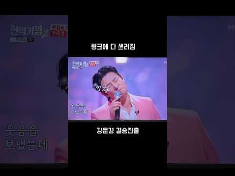 강문경 결승진출 #강문경 #현역가왕2 #뽕신사랑 #뽕신