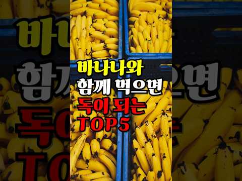 바나나와 함께 먹으면 독이 되는  TOP5 !