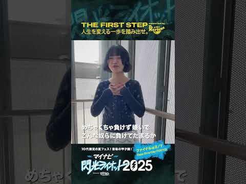 【#マイナビ閃光ライオット2025】人生を変える一歩を踏み出せ！！！ THE FIRST STEP supported by #ドクターマーチン 2次審査名古屋① #shorts