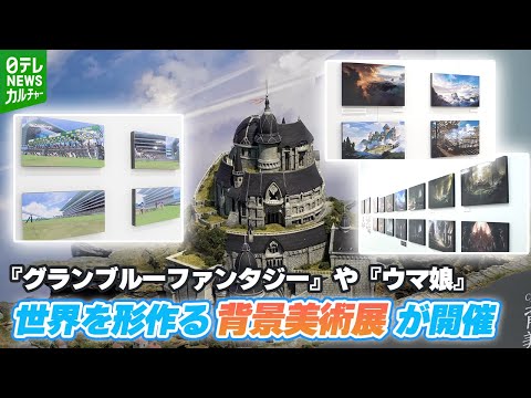 【担当者を取材】『グランブルーファンタジー』や『ウマ娘』の背景美術展が東京で開催　背景アートなど200点以上を展示