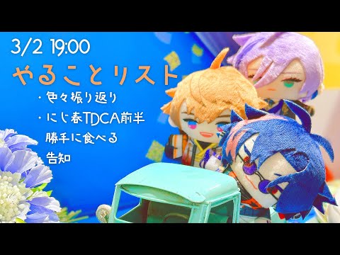 【オフコラボ】やることリスト消化【にじフェス2025】【にじ春TDCA】