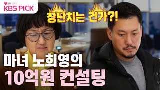 [#사당귀] 1년 컨설팅비 10억💦 브랜딩 대모 노희영의 김헌성 CEO 호텔 뷔페 컨설팅!｜KBS 240211 방송