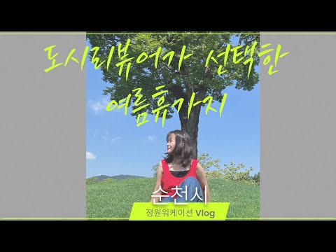 [CC] 순천 정원워케이션, 워케이션의 성지가 된다! (ft. 워케이션 이용 꿀팁 + 최고 포토스팟 + 나이트가든투어)