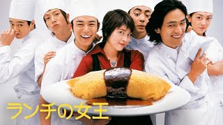 ドラマ  ♥️♥️♥️ランチの女王 2007 第 7 - 8【 ハンバーグ昔の恋人】-【カツ危険で…悲しい過去】FULL HD