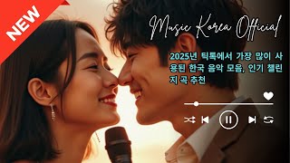 2025년 틱톡에서 가장 많이 사용된 한국 음악 모음, 인기 챌린지 곡 추천
