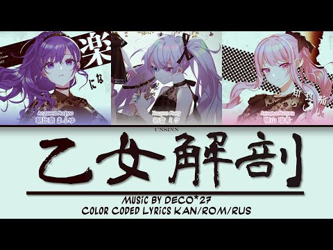 [FULL] Вскрытие девы (乙女解剖) | 25時、ナイトコードで。× 初音ミク | Color Coded Lyrics KAN/ROM/RUS