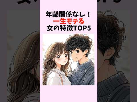 年齢関係なし！一生モテる女の特徴TOP5　#shorts #恋愛 #恋愛心理学 #恋愛テクニック #雑学 #モテる方法 #男心