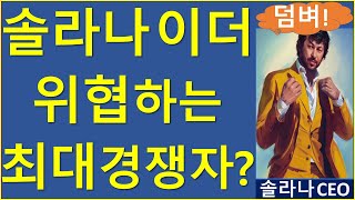 솔라나 CEO가 인정하는, 유일한 경쟁자는? 비트코인 이더리움 솔라나 코인베이스 옵티미즘 셀레스티아 베이스