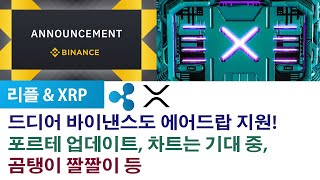 리플/XRP)  드디어 바이낸스도 에어드랍 지원!포르테 업데이트, 차트는 기대 중,곰탱이 짤짤이 등