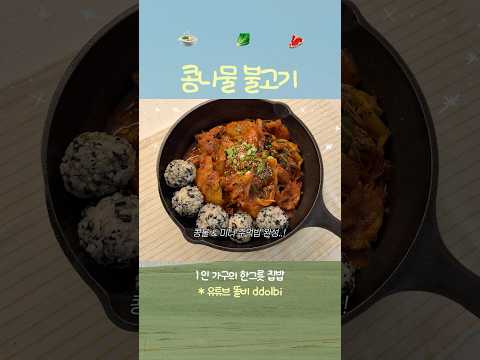 양념이 다한 콩나물불고기☁️✨ #집밥브이로그 #메뉴추천