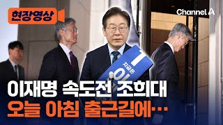 '이재명 재판' 속도전 나선 조희대 대법원장 오늘 출근길 [현장영상] / 채널A