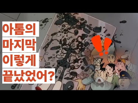 아톰의 마지막 회, 충격적 결말…비밀이 있었어?