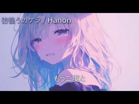 Nightcore - 彷徨うカケラ／Hanon