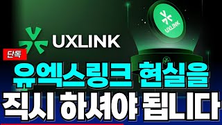 [유엑스링크코인] 🔥희망회로는 그만!🔥 유엑스링크 이제는 현실적으로 보셔야됩니다!! 정확도 100% 차트분석!! #유엑스링크전망 #유엑스링크분석