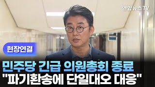 [현장연결] 민주당 긴급 의원총회 종료…"파기환송에 단일대오 대응" / 연합뉴스TV (YonhapnewsTV)