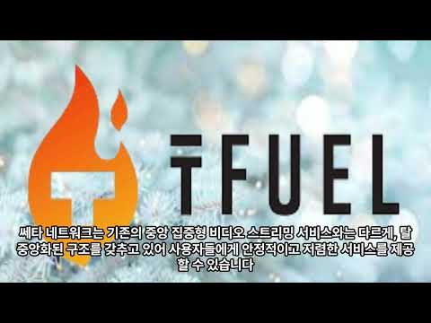쎄타퓨엘 코인의 향후 전망에 대해 알아보자.