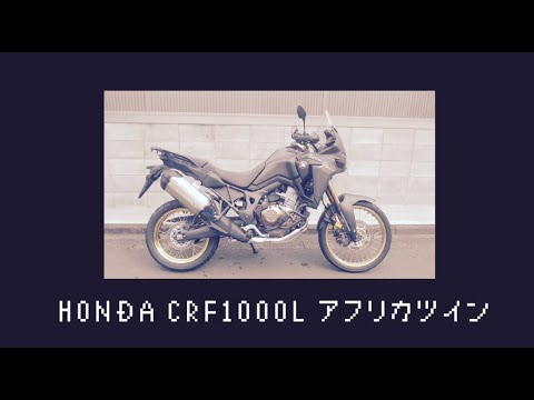 【名車解説】HONDA CRF1100L Africa Twin アフリカツイン ホンダ バイク