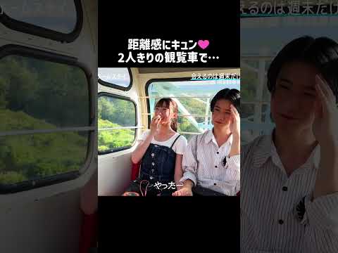 観覧車が上まで行ったら…💓目が合いそうで合わない感じも可愛い☺️❤️#恋ステ #shorts