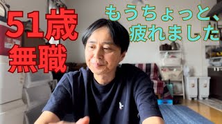 51歳の無職　就職活動　いい加減疲れました