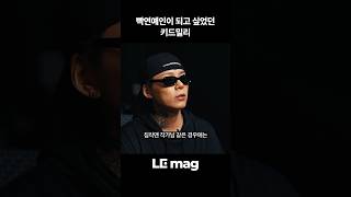 키드밀리가 얘기하는 김풍과 침착맨