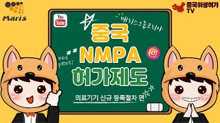 매리스그룹코리아 중국NMPA 허가제도 - 의료기기 신규 등록절차 편