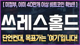 코인 [쓰레스홀드] 쓰레스홀드 코인분석! 목표가 도달을 위한 투자 전략을 갖춰봅시다!