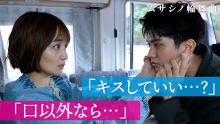 「キスしていい？」 「口以外なら…」年下男子の唇の行方は!?｜ムサシノ輪舞曲