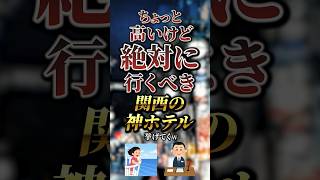 ちょっと高いけど絶対に行くべき関西の神ホテル7選　#おすすめ #保存