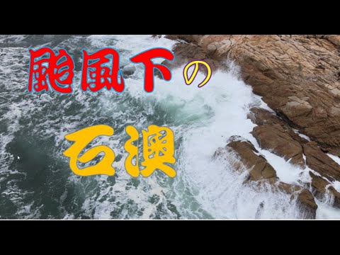 【悠遊香港】在颱風下的石澳岩石海岸 | 劇院式航拍 | Cinematic Aerial | DJI MAVIC AIR2