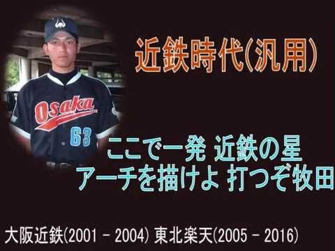 [MIDI]牧田明久 応援歌メドレー (近鉄～楽天)